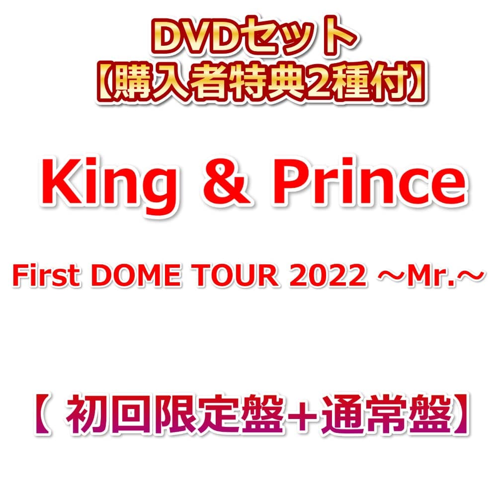 DVDå ڹŵ2ա King & Prince First DOME TOUR 2022 Mr.  +̾...