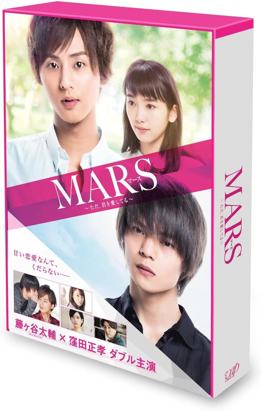 MARS~ただ、君を愛してる~ 豪華版(初回限定生産)[DVD]