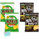 Monolog Style 山芳製菓 ポテトチップス 2種アソートセット 【(1)わさビーフ 50g (2)男気わさビーフ 45g 】 各種2袋ずつ 合計4袋セ...