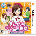 まんが家デビュー物語 ステキなまんがをえがこう - 3DS