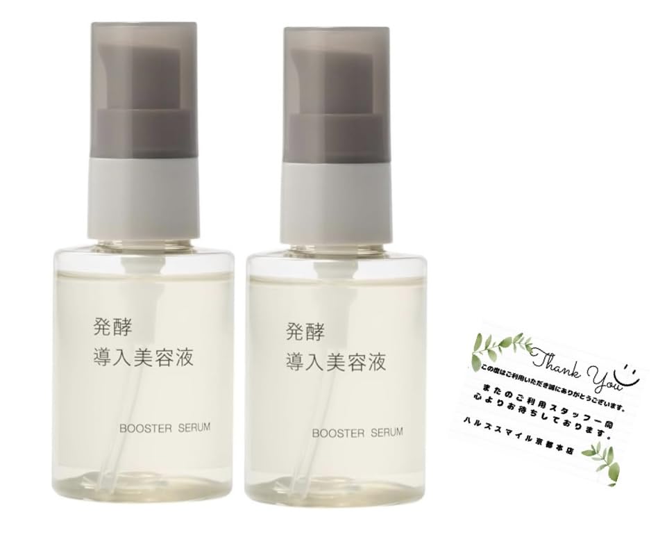 【無印良品】 発酵導入美容液 50mL (2個セット)