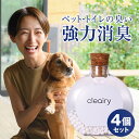 【 cleairy クレアリー 4個セット 】 置き型 おしゃれ 消臭剤 空間除菌 芳香剤 部屋 クローゼット 衣類 トイレ用 トイレ臭 車 タバコ ゴミ箱 ペット 犬 猫 靴箱 湿気 シューズボックス バスルーム ルームフレグランス ディフューザー