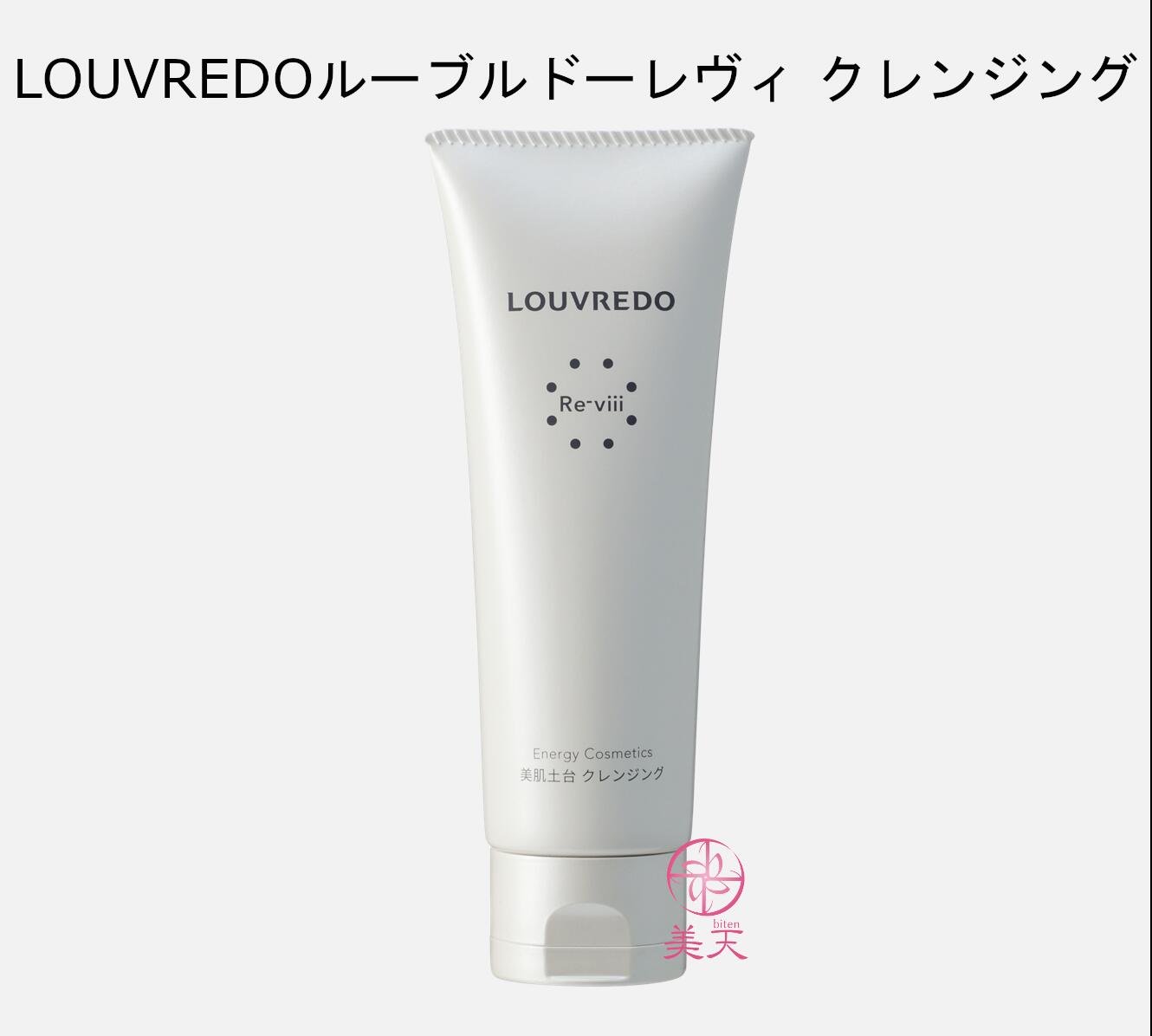 土日も発送★ルーブルドー　レヴィ 　クレンジング　60ml　LOUVREDO　Re-viii