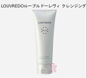 土日も発送★ルーブルドー レヴィ クレンジング 60ml LOUVREDO Re-viii