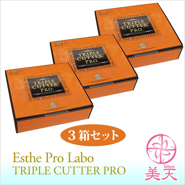 3箱（3個）セット☆Esthe Pro Labo( エステプロ・ラボ ) 　トリプルカッタープロ　（2022年賞味期限）
