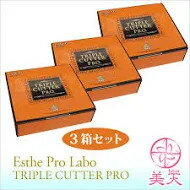 土日も発送★3箱セット☆Esthe Pro Labo( エステプロ・ラボ ) 　トリプルカッタープロ（賞味期限2024年9月）