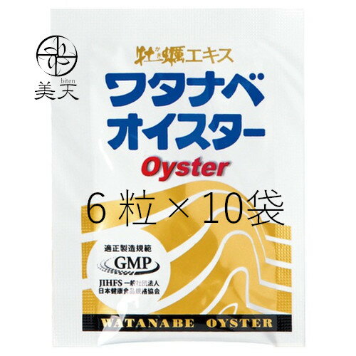 正規品★ワタナベオイスター 60粒(6粒×10袋セット)箱なし 渡辺オイスター研究所
