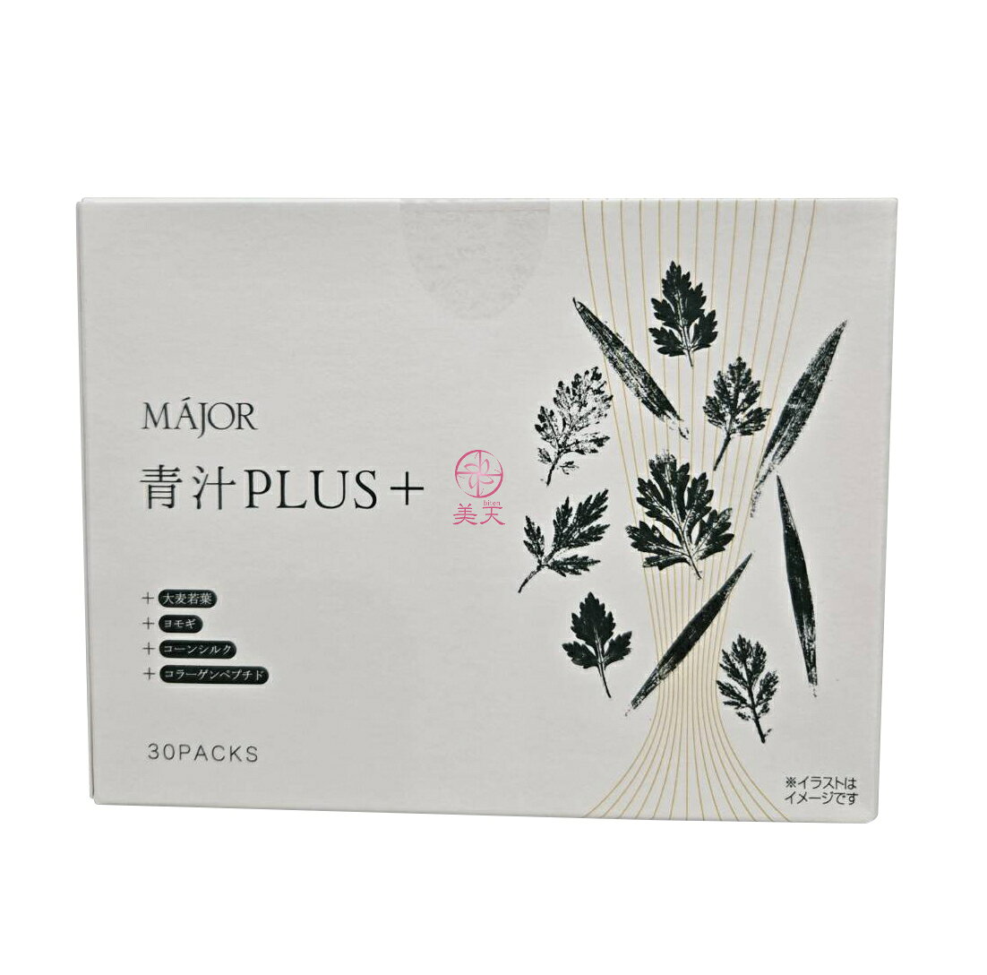 楽天ランキング入賞 土日祝日も発送★MAJOR マジョール 　青汁PLUS（＋）プラス90g(3g×30包)賞味期限2028年2月以降