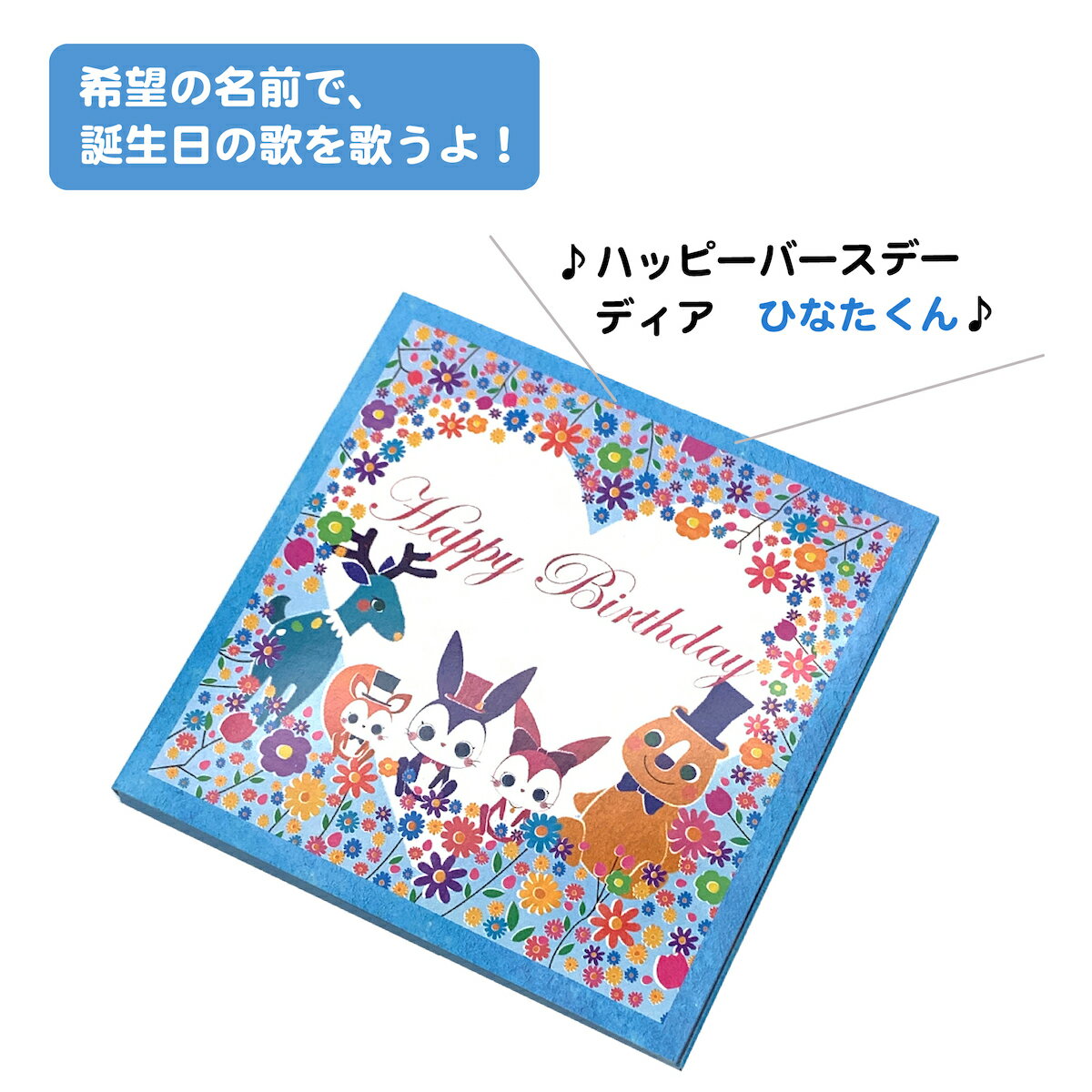 誕生日 カード メロディ サプライズ 出産祝い 名入れ オリジナル 特別感 感動 おしゃれ 音 子供 孫 親 名前で歌う バースデーカード フラワー