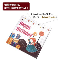 誕生日 カード メロディ サプライズ 出産祝い 名入れ オリジナル 特別感 感動 おしゃれ 音 子供 孫 親 名前で歌う バースデーカード お菓子の国