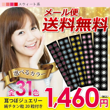 耳つぼジュエリー(約14日分)★お試し20粒★選べる31色!【送料無料】(耳つぼ説明書付きで安心♪)チタン粒/耳ツボピアス/ダイエット/【メール便発送限定】話題の耳つぼを14日限定でお試しのチャンス!「 貼るだけでラクに・すぐに・美BODY 」(スウィート系カラー)