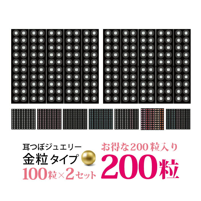 ＜まとめ買い＞200粒耳つぼジュエリー【金粒】（100粒×2セット） 【全7種】高品質ジュエリー 大 ...