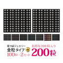 ＜まとめ買い＞200粒耳つぼジュエリー【金粒】（100粒×2セット） 【全7種】高品質ジュエリー 大容量/説明書お1人さま1枚限り