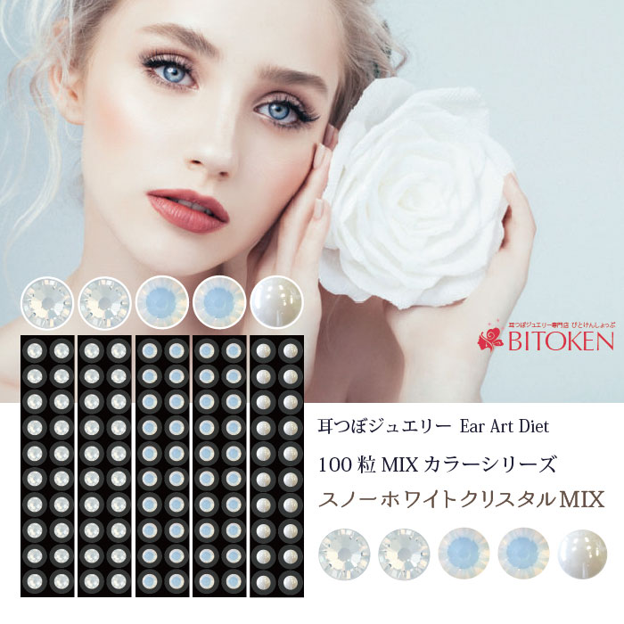 ≪リニューアル！≫スノーホワイトクリスタルMIX100粒 耳つぼジュエリー100粒（チタン粒）※高品質パール部分は4mm固定サイズとなります　ホワイト クリスタル 白 説明書 耳ツボシール