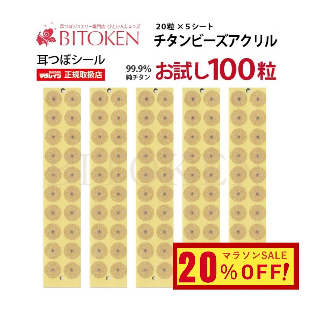 【本日最終20％OFFSALE！】耳つぼシールマグレイン【チタンビーズアクリル100粒(肌色)】「当店はマグレインの正規取…