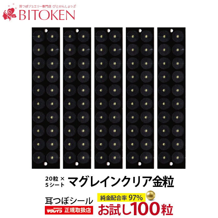 テレビで話題！お試し100粒　耳つぼシール【マグレインクリア金粒100粒】【メール便送料180円】耳ツボジュエリーダイエット 図解 びとけん　製造メーカー：阪村研究所耳つぼダイエット/耳たぶ/耳ツボ/東洋/耳鍼より安全で簡単