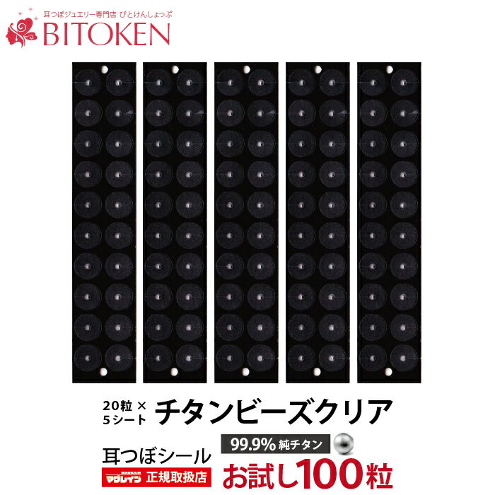 楽天1位＜お試し100粒＞耳つぼシールダイエット【チタンビーズクリア100粒】【メール便対応】 マグレイン チタン 国内正規品 阪村研究所 耳ツボジュエリー 耳ツボダイエット 図解 神門 しんもん びとけん（　説明書お1人様1枚のみ同封　）