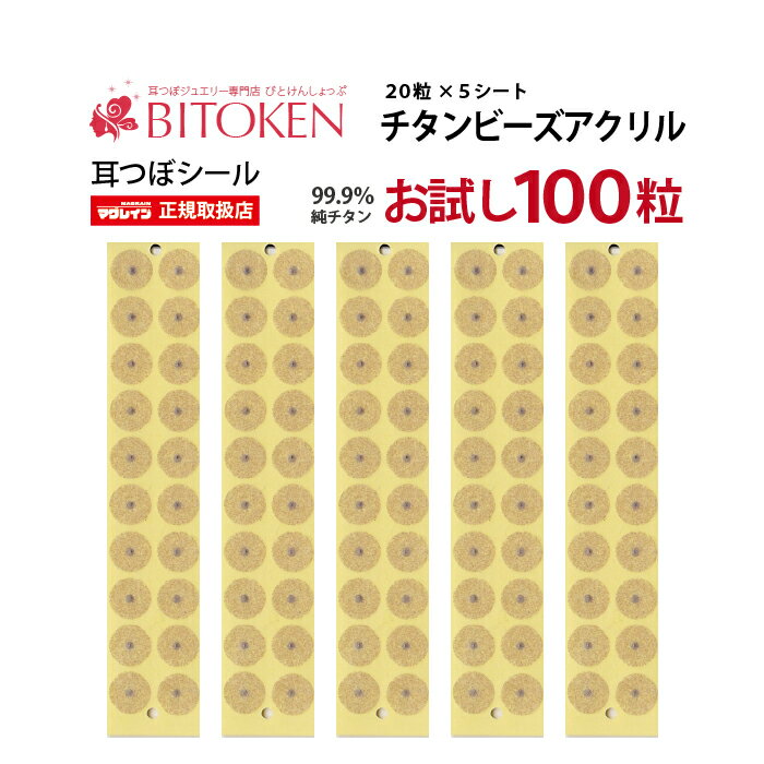 テレビでも話題 ＜お試し100粒＞耳つぼシール【アクリル100粒 肌色 】【メール便対応】マグレイン/チタンビーズアクリル/国内正規品/阪村研究所/耳ツボジュエリー/耳ツボダイエット/図解/神門/…