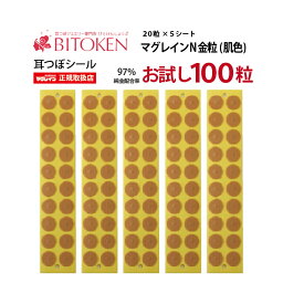 お試し100粒　耳つぼシール【マグレインN金粒100粒（肌色）】【メール便送料180円】耳ツボダイエット 図解 びとけん阪村研究所