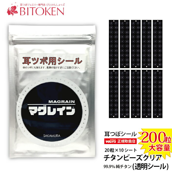 ＜楽天1位＞大容量200粒耳つぼシー