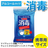 日本製 マイウェット消毒プラスウェットタオルポケットタイプ14枚入り携帯サイズ 除菌シート エタノール 殺菌(※ひと家族様4個までとなります)(指定医薬部外品)