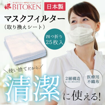 送料無料【日本製】医療用 マスクフィルター25枚入（最大カット100枚可）25×25cm医療用不織布（取り換えシート）【送料無料】医療用不織布2層構造で安心です。使い捨てで清潔。四つ折り最大100枚自由にカット可※本品はマスクではありません※　【　メール便発送　】