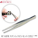 【 日本製 】耳つぼ用ステンレスピンセット【1本】(※耳つぼ説明書無し)耳つぼの必需品。プロも使うピンセット