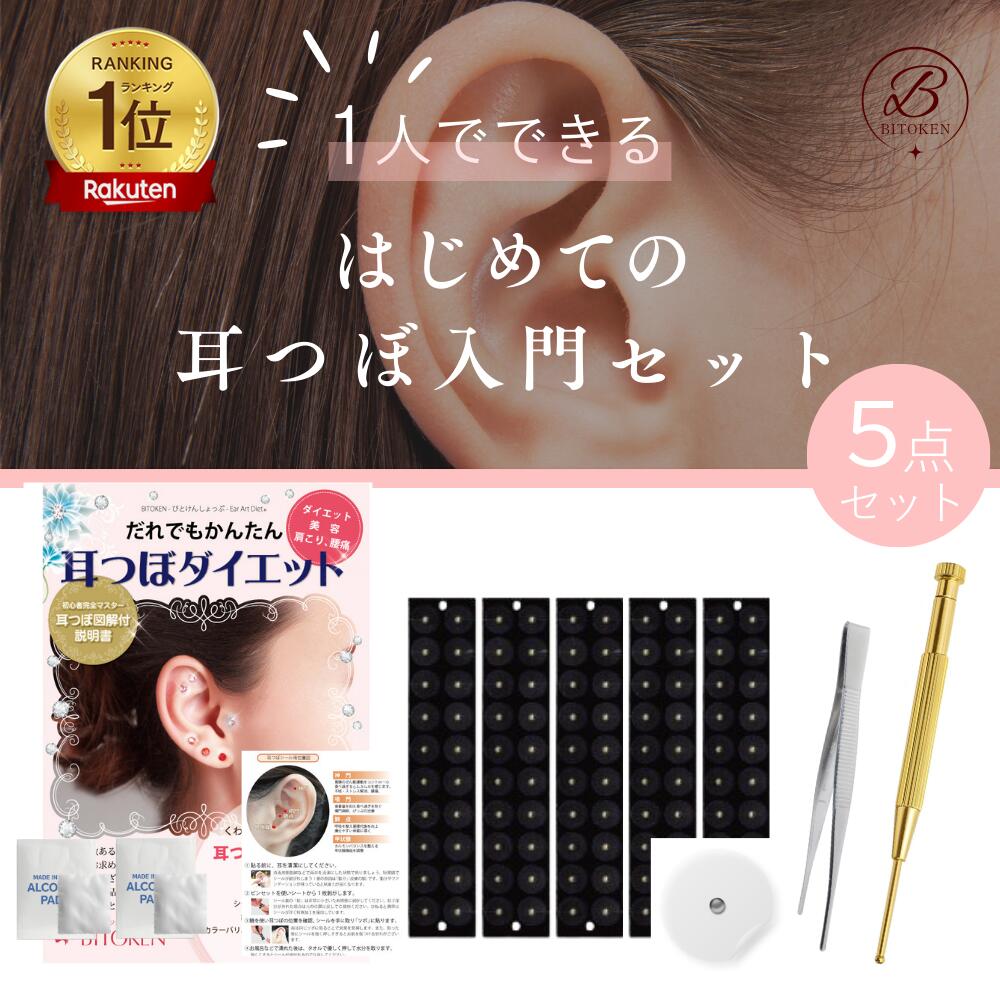 ＜楽天1位＞耳つぼダイエット5点セット【耳つぼペン＋ピンセットの2本付きお得セット！】説明書(1枚) ...