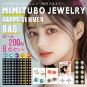 ≪NEW≫【福袋9点】耳つぼジュエリー&シール福袋9点 サマーHAPPY BAG<夏の限定カラー>選べる200粒送料無料【シール部分:マグレイン(株)阪村研究所】女性/プレゼント/耳ツボジュエリー/シール/高品質ジュエリー【夏の限定特価は8/18まで!