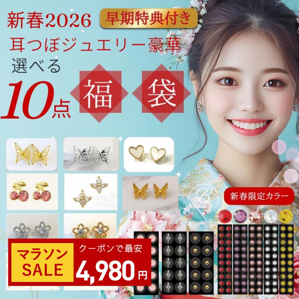 残りわずか＼耳つぼペン特典／＜新春福袋＞耳つぼジュエリー【200粒の大福袋10点セット】＜選べる耳つ ...