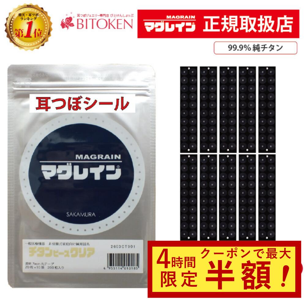 【4H限定半額クーポン】楽天1位獲得！【正規品】マグレイン チタンビーズクリア200粒/400粒　阪村研究所 耳つぼシール 純チタン粒【マグレイン正規取扱店です】BITOKEN びとけん 耳つぼ説明書付き　耳ツボシール 耳つぼダイエット 耳つぼジュエリー
