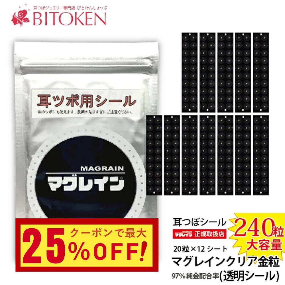 【クーポンで最大25％OFF】【正規品】 耳つぼシール【マグ...