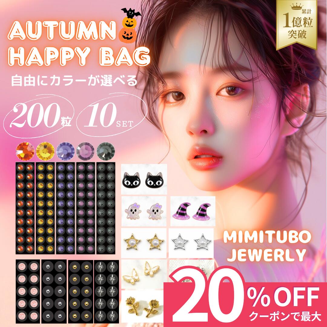＼クーポンで20％OFF／【楽天1位】耳つぼAUTUMN BAG10点＜選べる200粒＞ハロウィン限定カラー送料無料耳つぼジュエリー【シール部分：マグレイン阪村研究所】福袋/秋カラー/女性/プレゼント/耳ツボジュエリー/シール/耳ツボシール/びとけん/BITOKEN