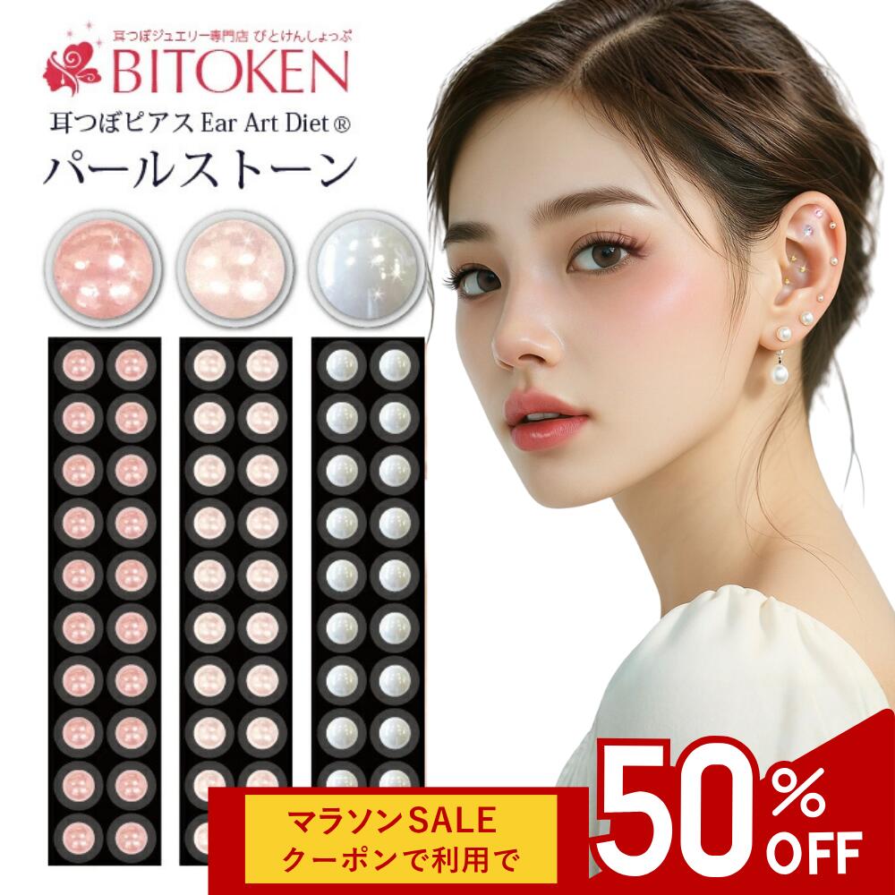 【半額スーパーSALE】＜カラーリニューアル＞耳つぼジュエリーパール20粒【高品質パールストーン】【選べる3色】【送料無料】耳ツボダイエット パール びとけん マグレイン入学・卒業式にも/クリーム/パール/韓国/BITOKEN