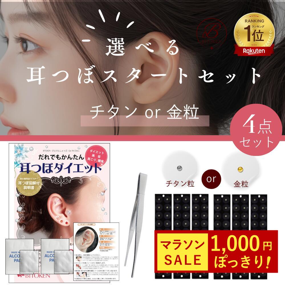 \ 마라톤 1000엔 포켓/귀압 포인트 스타트 키트 4점 [티타늄 알갱이 or 골드 그레인] 선택 가능한 이어 턴 스티커 (60정) +이어 런 설명서+이어 침술 핀셋+코튼 울 팩 2개 [무료 배송] 귀 침술 다이어트 귀환 스티커 마글린 메이커 (사카무라 연구소)