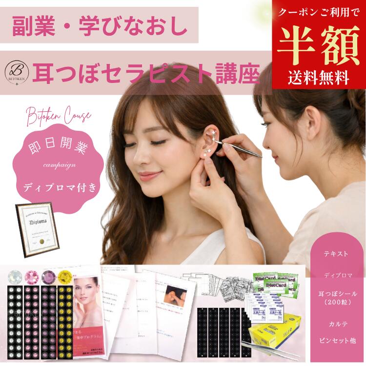 【クーポン利用で50％OFF】耳つぼジュエリーカウンセラー通信講座9点セット耳つぼアドバイザー耳つぼセラピスト【送料無料】≪ディプロマ付き≫サロン開業資格人気 耳つぼダイエット びとけん ●受注後の仕入システムお届けまでにお時間を頂戴します● 1