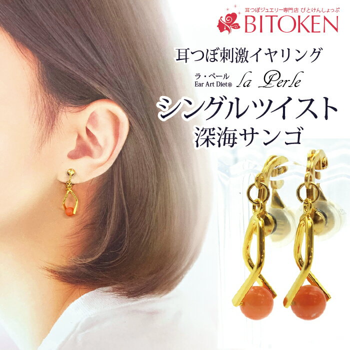 楽天耳つぼ専門店BITOKEN（びとけん）＜再入荷＞【ツイストバチカン】深海サンゴ耳つぼイヤリング 【ラ・ペール】 新特許 ノンホールピアス ダイエットイヤリング 還暦祝い 珊瑚婚式 3月誕生石 【深海サンゴ採用/日本製/耳つぼ解説書付】＜ゲルマニウム粒へ変更＞＜特許申請済み＞