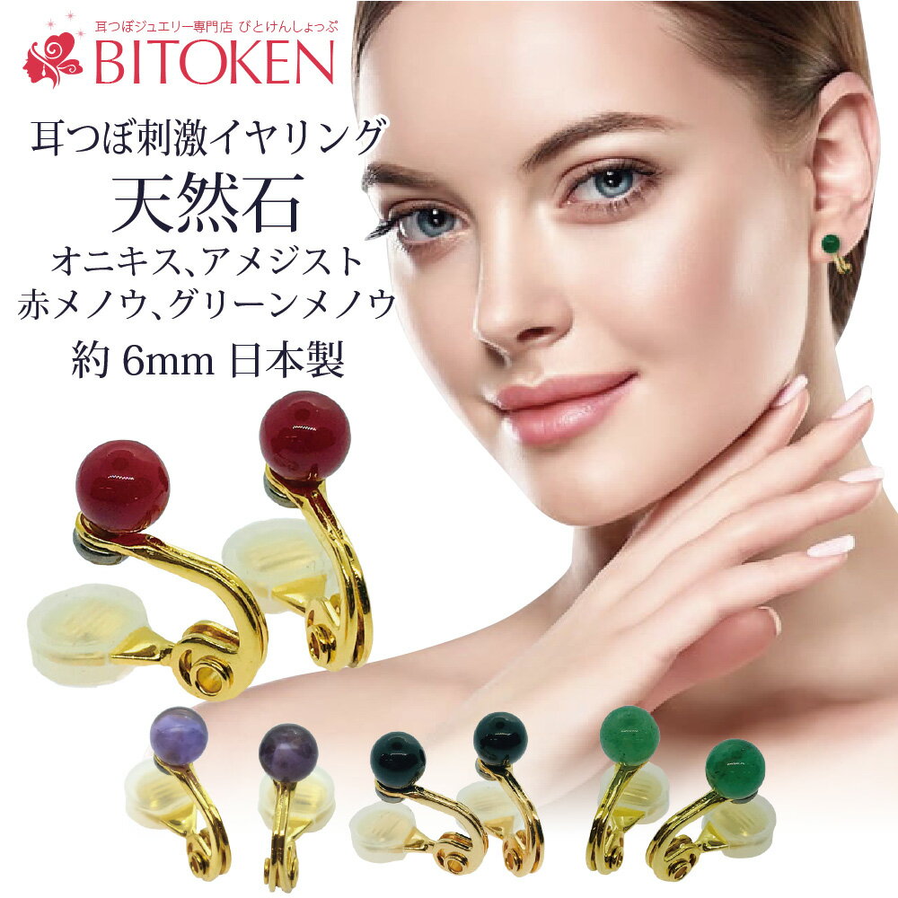 楽天耳つぼ専門店BITOKEN（びとけん）＜再入荷＞＼新作登場／天然石耳つぼイヤリング【6mm】【全4色】新特許/ダイエット/耳つぼジュエリー/耳ツボ/耳つぼイヤリング/ダイエットイヤリング/　≪　登録実用新案　≫≪　ゲルマニウム粒へ変更　≫