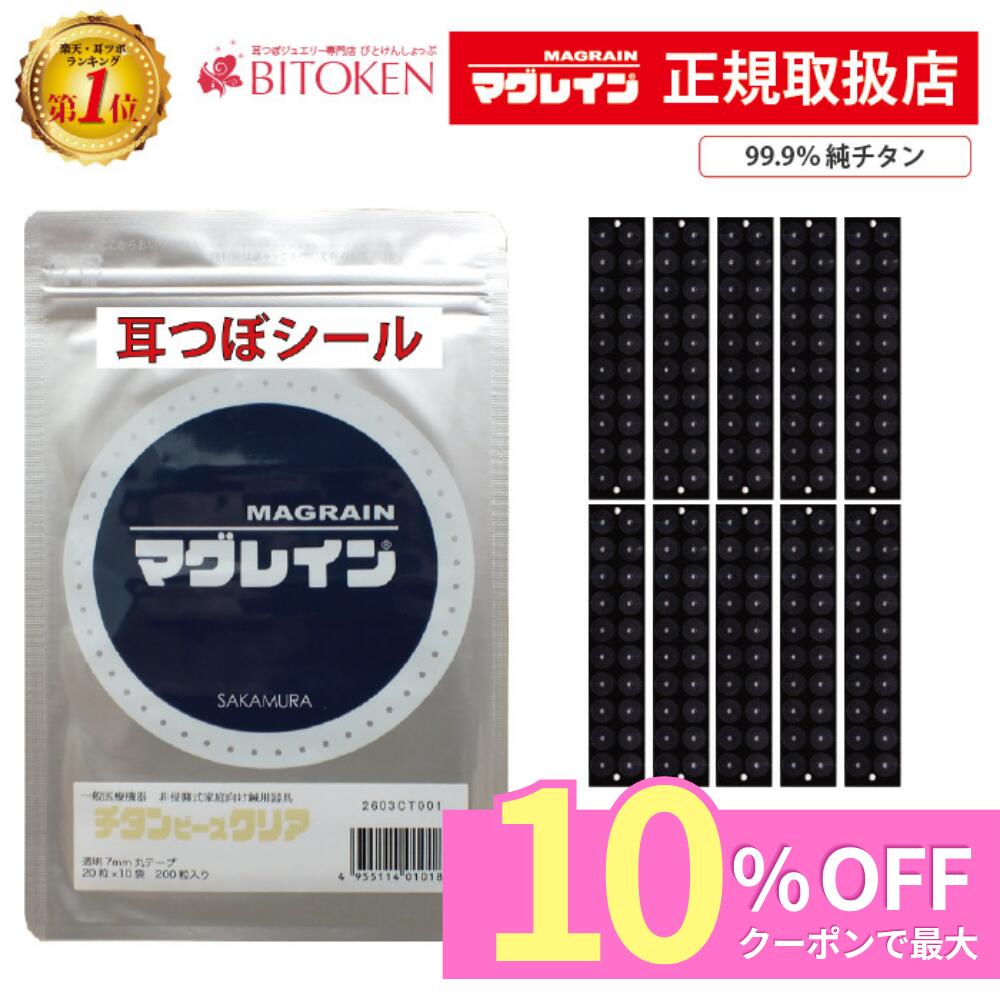 ＼全品10％OFFクーポン／【正規品】チタンビーズクリア200粒/400粒　阪村研究所 耳つぼシール 純チタン粒【マグレイン正規取扱店です】BITOKEN びとけん 耳つぼ説明書付き　耳ツボシール 耳つぼダイエット 耳つぼジュエリー