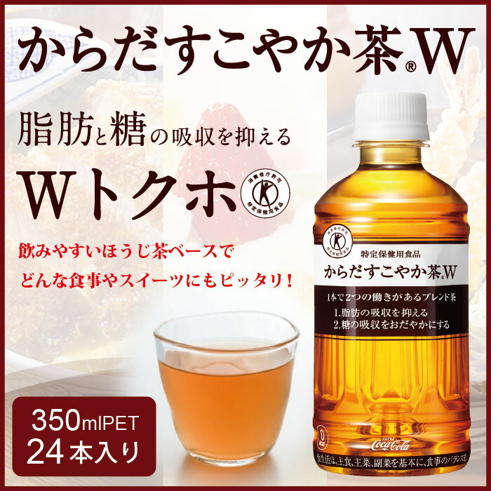 からだすこやか茶W(350ml×24本入り)※メーカー直送につき・・・【×他商品との同梱不可】【×代金引換不可】【×コンビニNP後払い不可】【×日時指定不可】