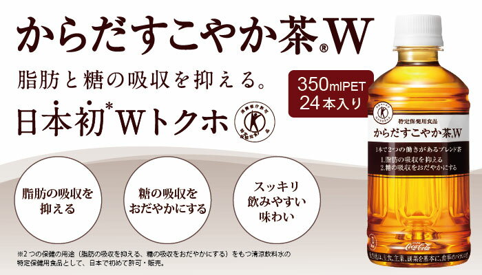 からだすこやか茶W(350ml×24本入り)※メーカー直送につき・・・【×他商品との同梱不可】【×代金引換不可】【×コンビニNP後払い不可】【×日時指定不可】