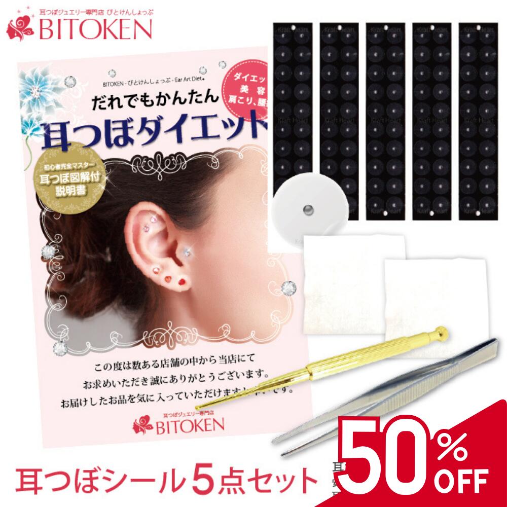 【50％OFF】＜楽天1位＞耳つぼダイエット5点セット【耳つぼペン＋ピンセットの2本付きお得セット！ ...