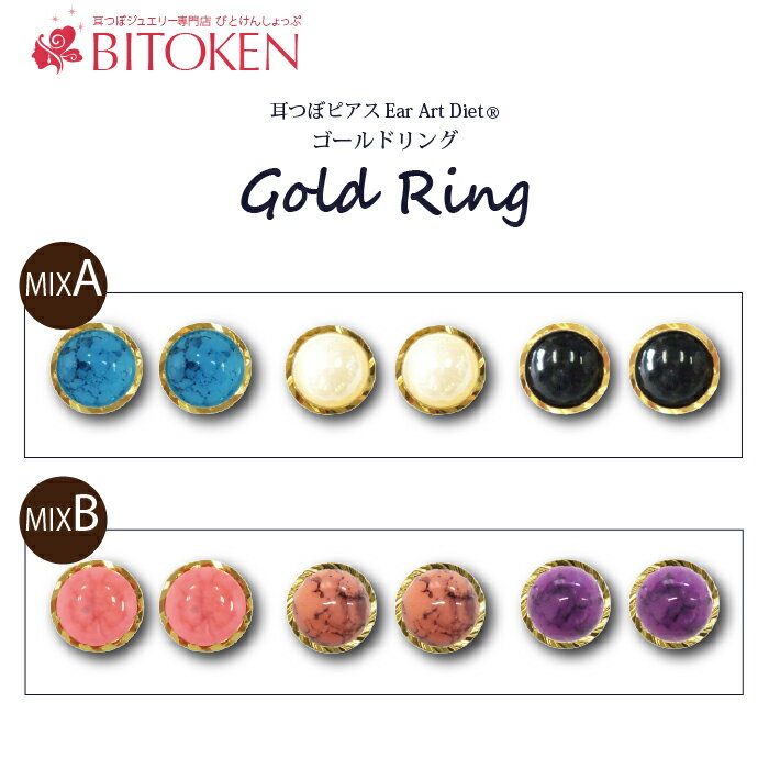 ターコイズ風耳つぼピアス【ゴールドリングMIX3点セット】 チタン粒 耳つぼジュエリー 説明図 マグレイン 【メール便送料180円】プティシリーズのサムネイル