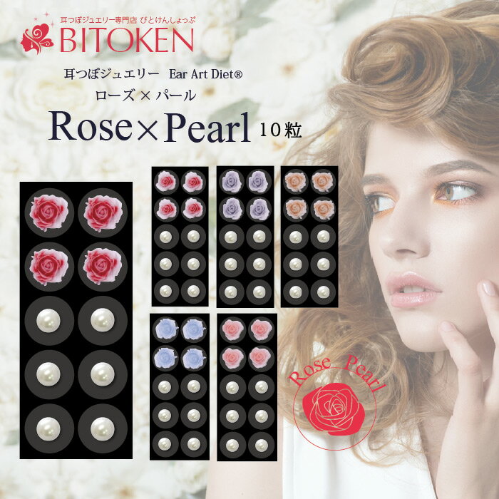 【 新作 】耳つぼジュエリー「ローズ×パール」(10粒付き)薔薇 チタン粒 耳つぼダイエット 高品質パール バラ 説明図 マグレイン 耳ツボ/BITOKEN/プ...