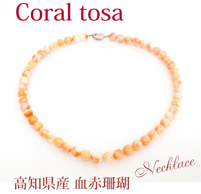 高知県産桃色サンゴ 桃ネックレス長さ45cm 金具シルバー 還暦祝い 珊瑚婚式 3月誕生石 高知県珊瑚共同組合公式認定保証書付