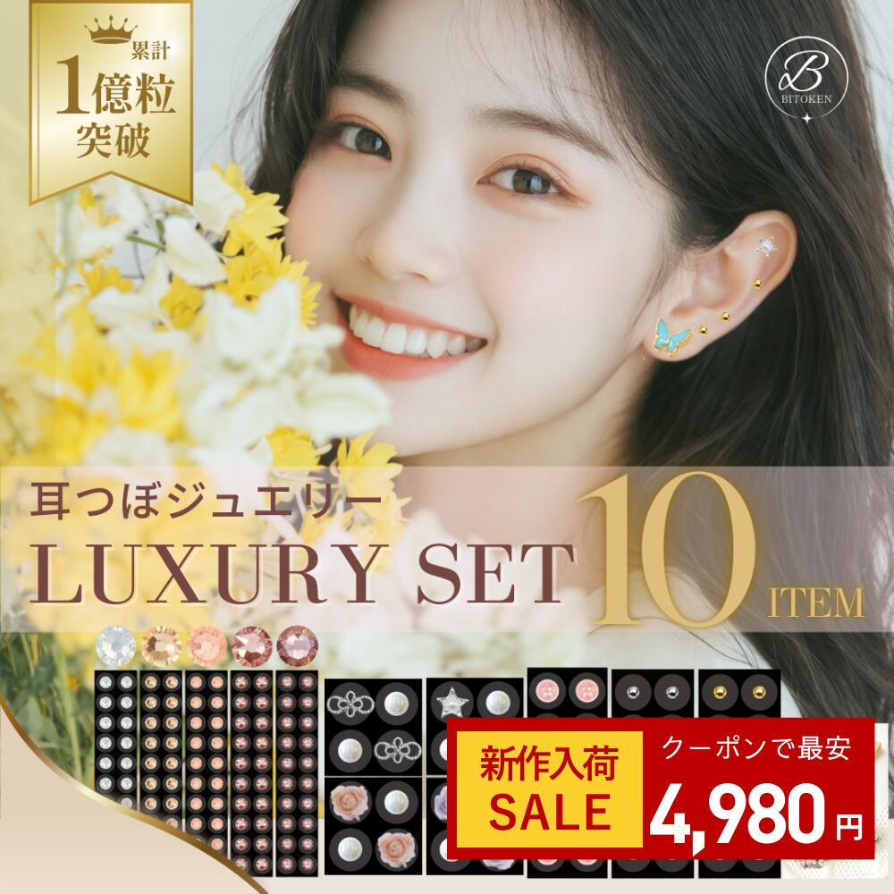 【クーポン利用で1000円OFF】耳つぼジュエリーLUXURY SET 10点＜選べる200粒＞送料無料【シール部分：..