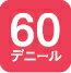 グンゼ　Tucheスニーカータイツ60デニール　リブ（こちらの商品は取り寄せとなりますのでお届け迄に約7日程度かかります。）