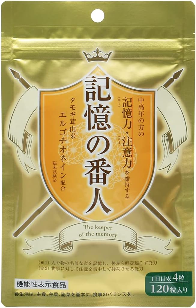 記憶の番人 120粒 機能性表示食品 タモギタケエキス 健康食品