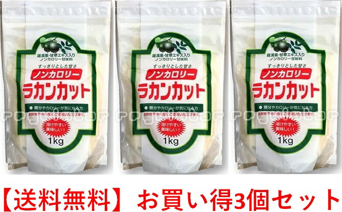 ラカンカット お買い得3個セット 送料無料 飲み物やお料理の砂糖のカロリーが気になる方へ朗報です！！