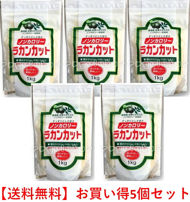 ラカンカット お買い得5個セット 送料無料 飲み物やお料理の砂糖のカロリーが気になる方へ朗報です！！